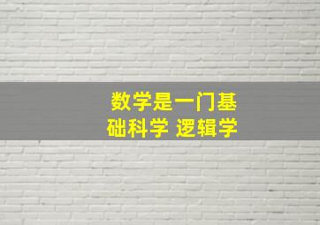 数学是一门基础科学 逻辑学